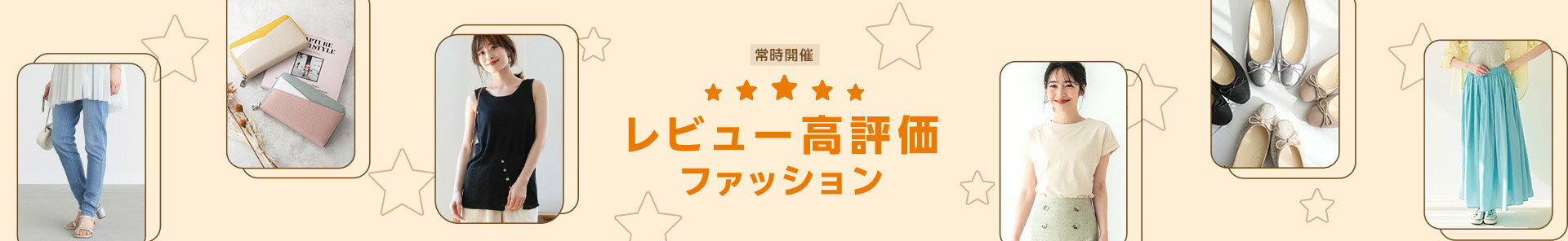 レビュー高評価ファッション