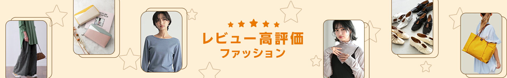 レビュー高評価ファッション