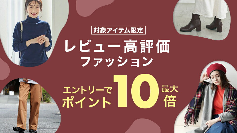 対象アイテム限定 レビュー高評価ファッション エントリーでポイント最大10倍