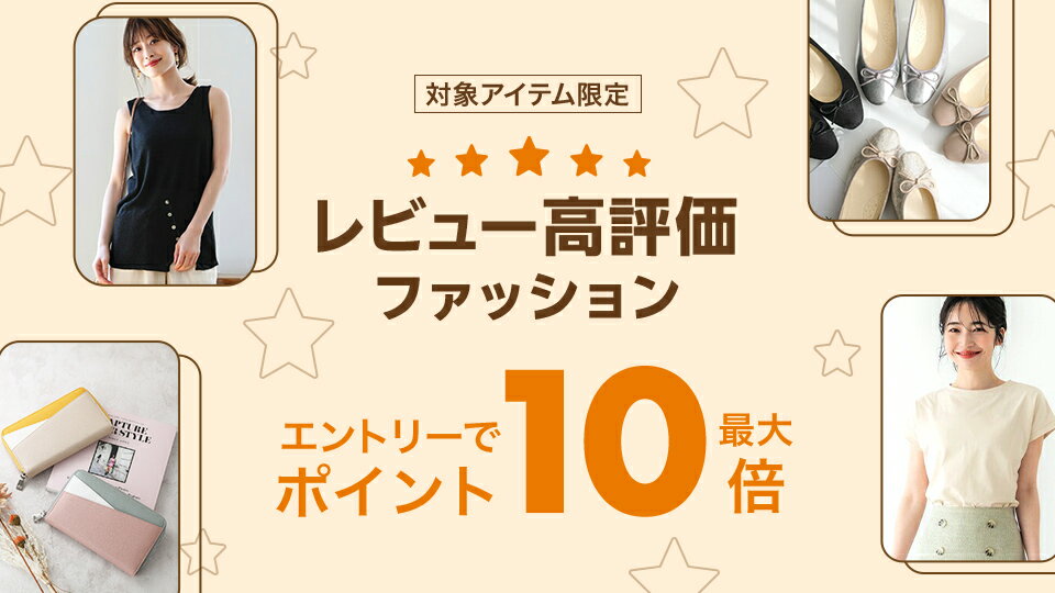 レビュー高評価ファッション エントリーでポイント最大10倍