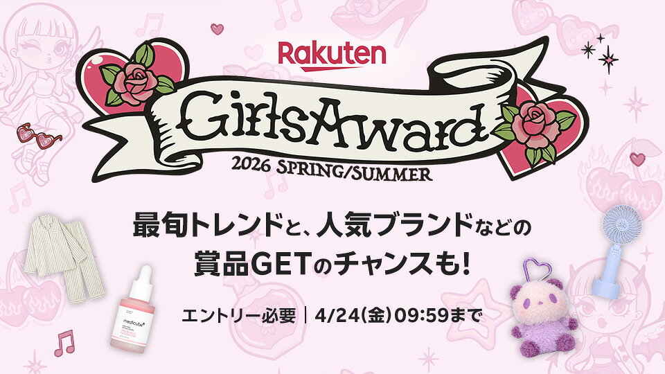 GirlsAward 2026SS プレゼントキャンペーン実施中！