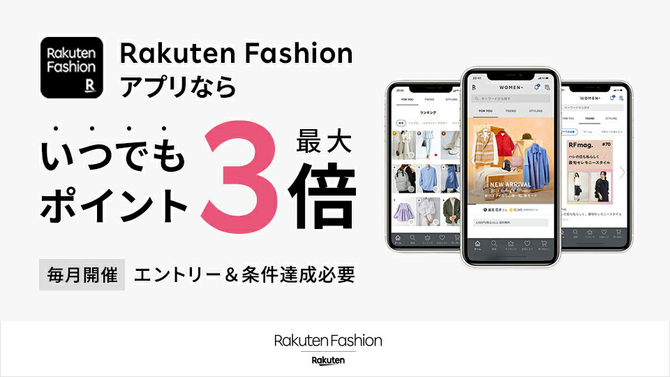 Rakuten Fashion アプリからの購入でポイント最大3倍