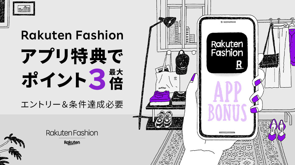 Rakuten Fashion アプリ購入でポイント最大3倍