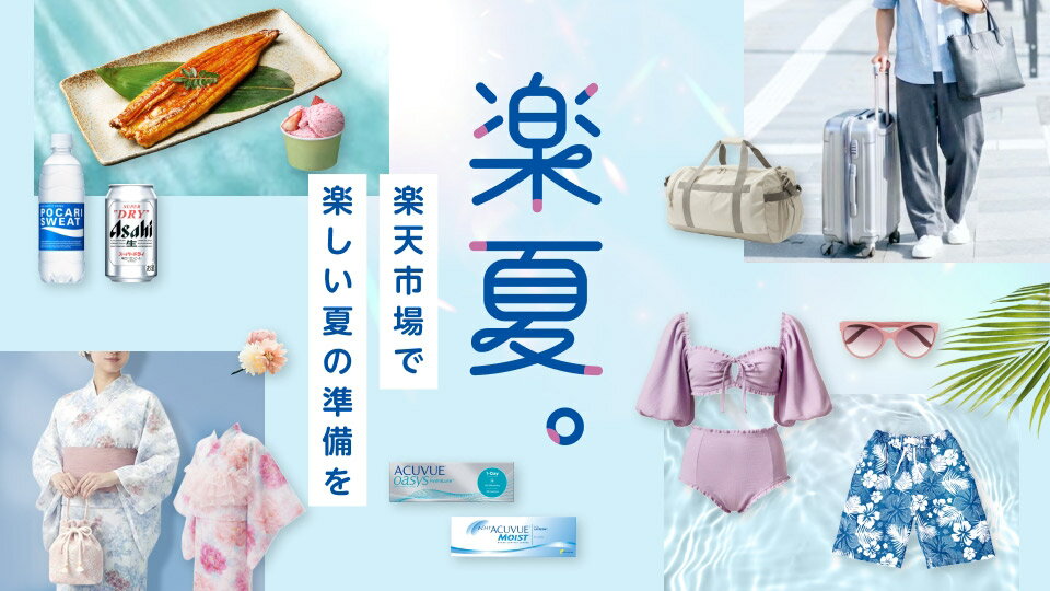 楽夏。