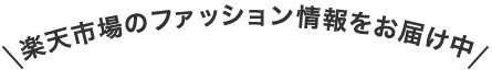 欲しいものが見つかる！