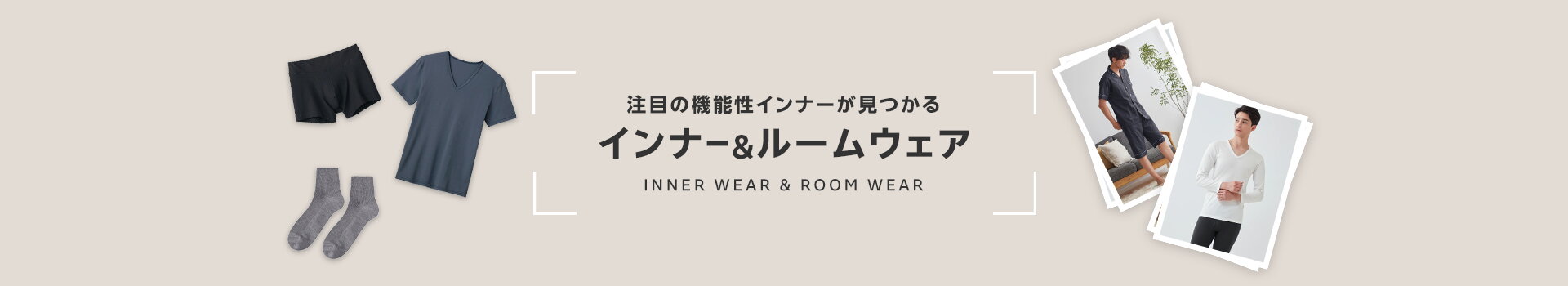 インナー＆ルームウェア｜MEN