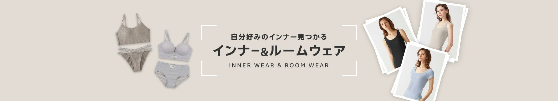 インナー＆ルームウェア｜WOMEN