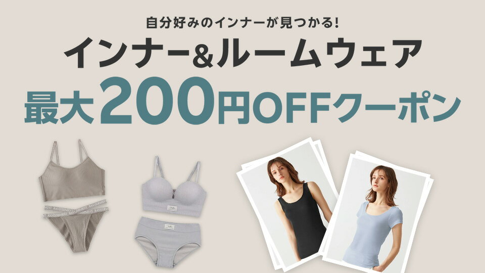 インナー＆ルームウェア 最大200円OFFクーポン