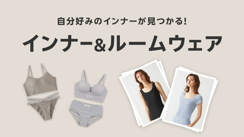 インナー&ルームウェア