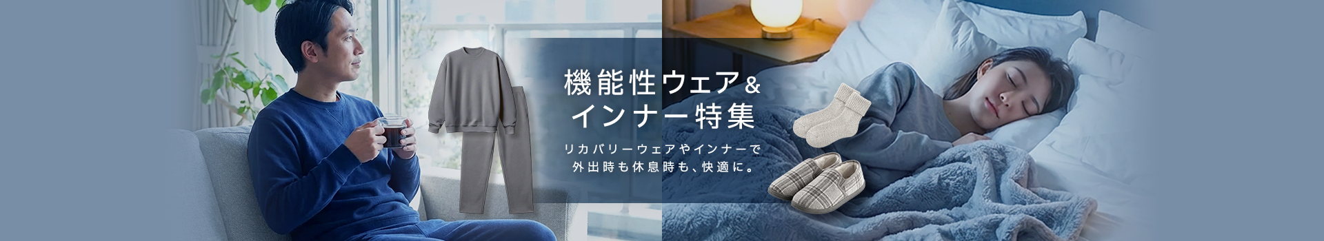 機能性ウェア＆インナー特集