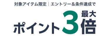 対象アイテム限定|エントリー＆条件達成でポイント最大3倍