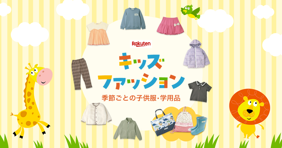 楽天市場】キッズファッション | キッズ服＆学用品特集