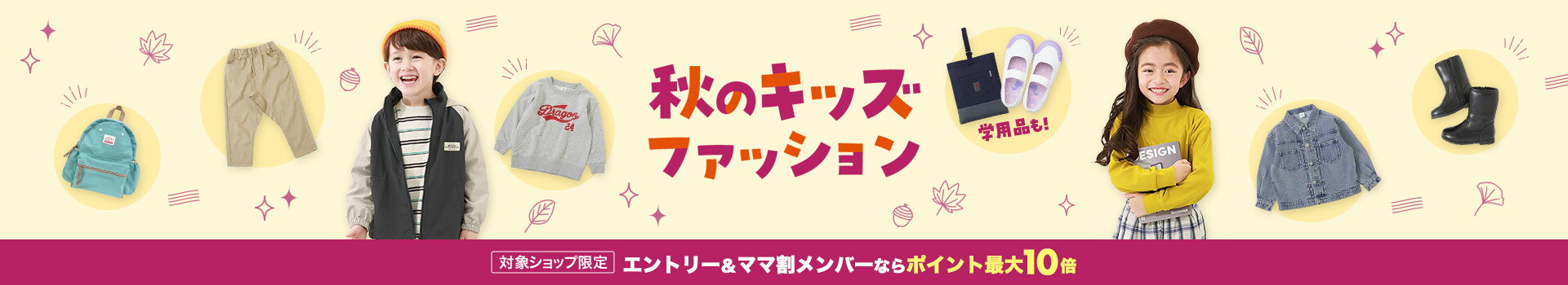 秋のキッズファッション エントリー＆ママ割メンバーならポイント最大10倍