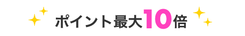 合計ポイント最大10倍
