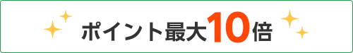 合計ポイント最大10倍