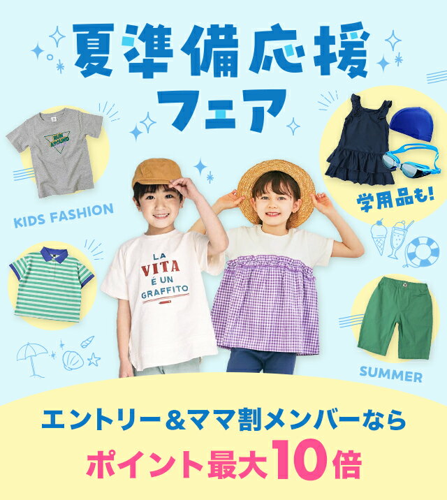 楽天市場】夏準備応援フェア | キッズ服＆学用品特集