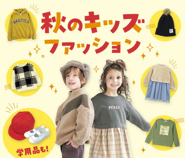 楽天市場】秋のキッズファッション｜キッズ服＆学用品特集