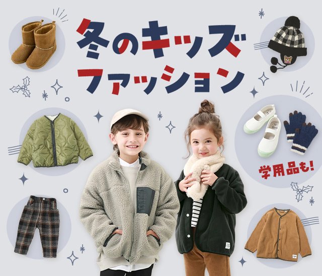 楽天市場】冬のキッズファッション | キッズ服＆学用品特集