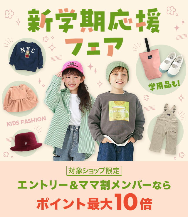 楽天市場】新学期応援フェア｜キッズ服＆学用品特集