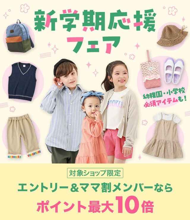 楽天市場】新学期応援フェア | キッズ服＆学用品特集