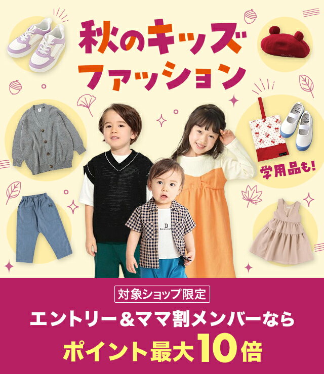 楽天市場】秋のキッズファッション | キッズ服＆学用品特集