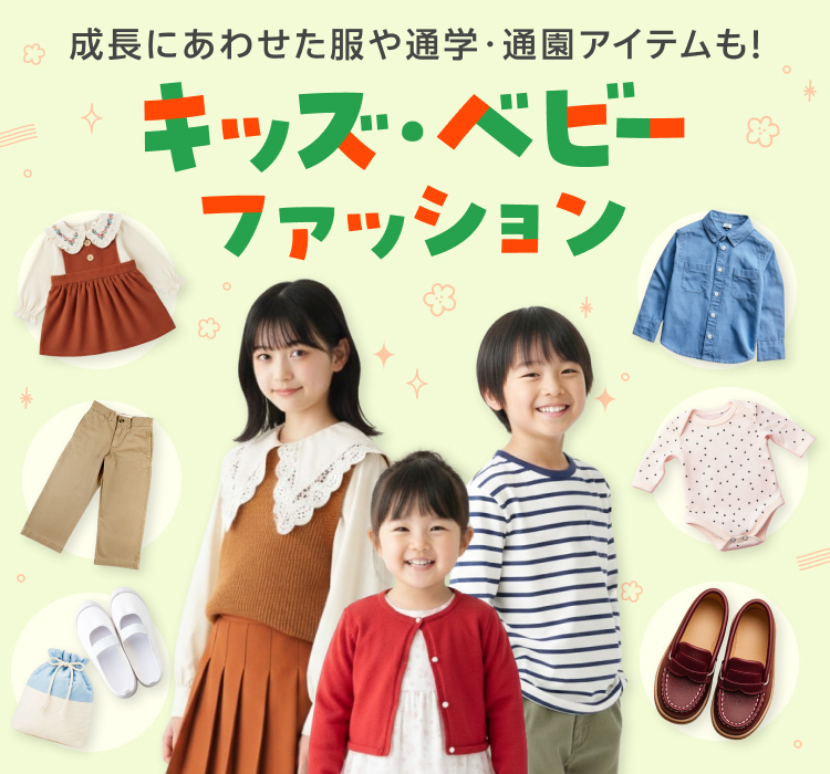 キッズ・ベビーファッション