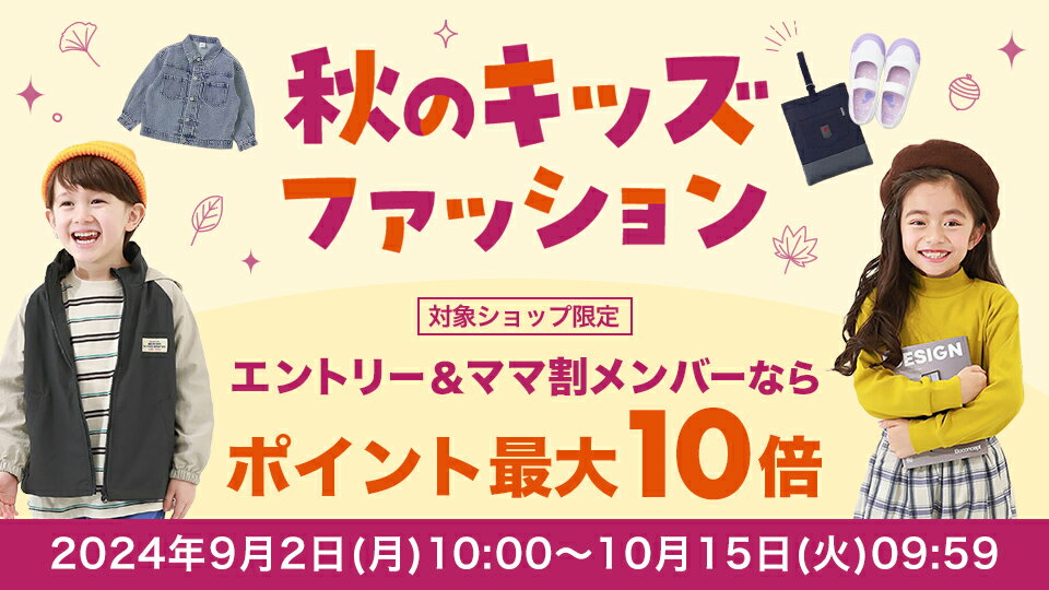 秋キッズファッション！キッズ服 エントリー＆ママ割メンバーならポイント最大10倍！