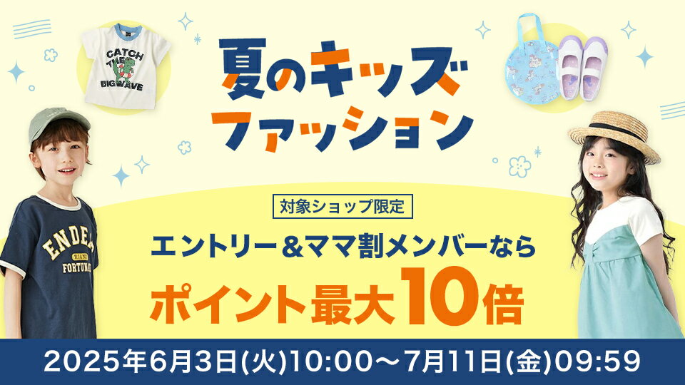 夏のキッズファッション