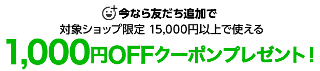 楽天市場 Line 楽天市場ファッション公式アカウント クーポン対象ショップ