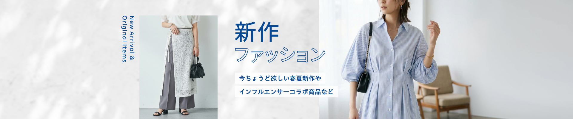 新作ファッション