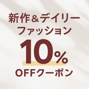 【対象ショップ限定】3,000円(税込)以上で10%OFF