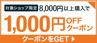 対象ショップ限定8,000円以上購入で1,000円OFFクーポン