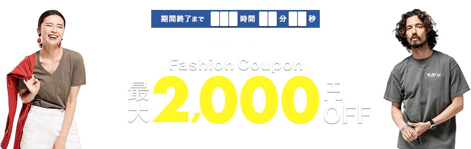 【楽天市場】ファッション最大2,000円OFFクーポン
