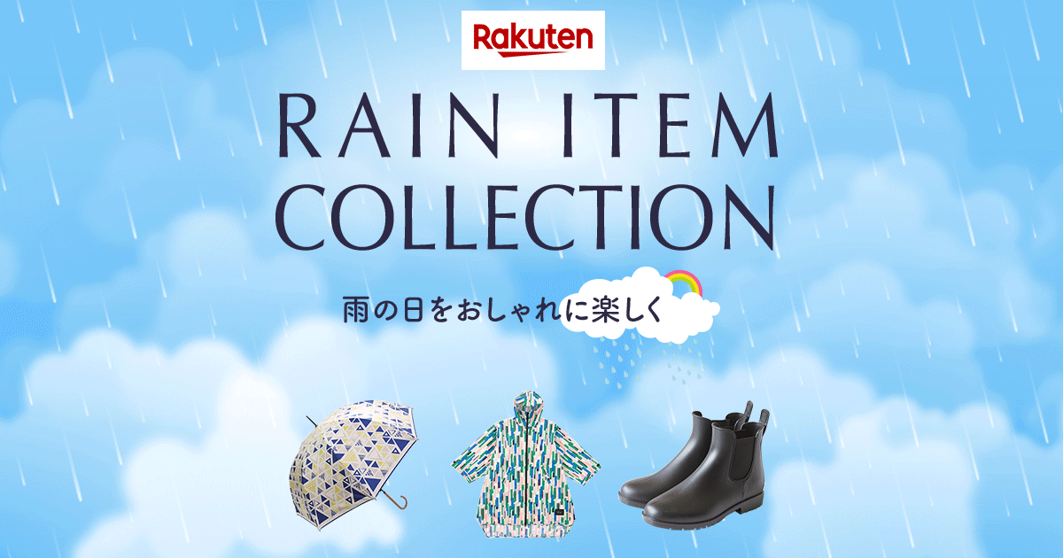 楽天市場 雨の日をおしゃれに楽しく Rain Item Collection