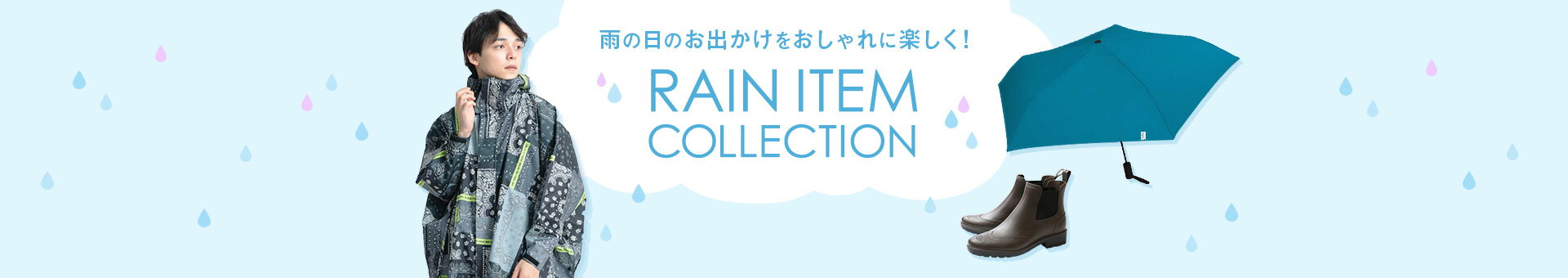 RAIN ITEM COLLECTION｜MEN・KIDS