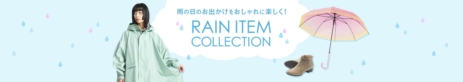 RAIN ITEM COLLECTION｜WOMEN・KIDS