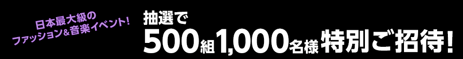 日本最大級のファッション&音楽イベント!抽選で500組1,000名様特別ご招待!2017.9.16(土) at 幕張メッセ9〜11ホール OPEN 13:30 (予定) START 15:00 (予定)