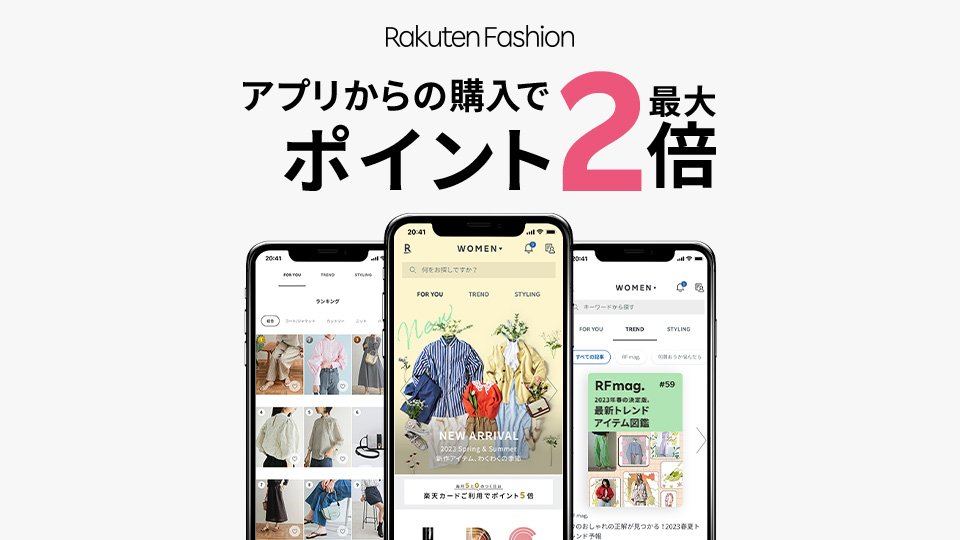 Rakuten Fashion アプリからの購入でポイント最大2倍