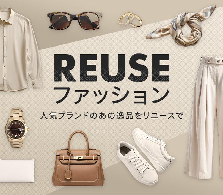 REUSEファッション 人気ブランドのあの逸品をリユースで