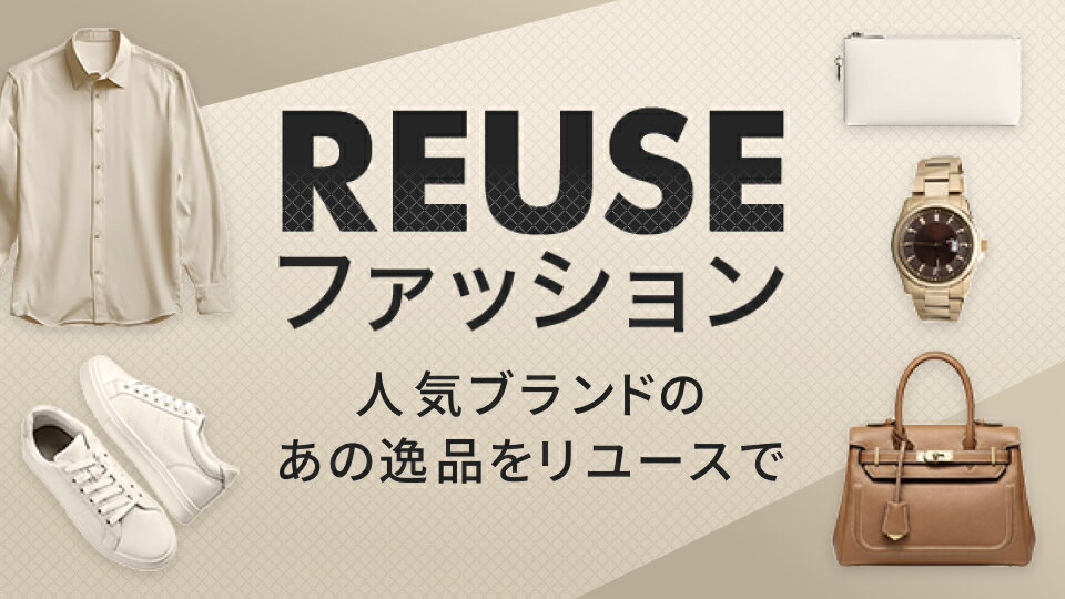 REUSEファッション
