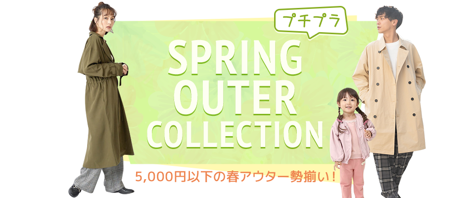 楽天市場 Spring Outer Collection 春のプチプラアウター特集