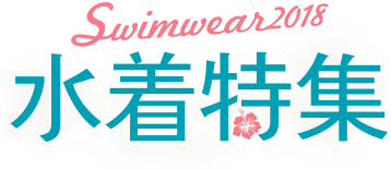 swimwear2018 水着特集