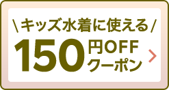 キッズ水着に使える 150円OFFクーポン