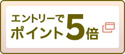 エントリーでポイント5倍