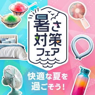 暑さ対策フェア