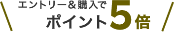 エントリー&購入でポイント5倍