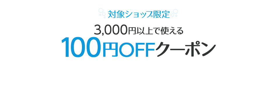 Âоݥ·¥ç¥Ã¥×¸ÂÄê¡¡3,000±ß°Ê¾å¤Ç»È¤¨¤ë100±ßOFF¥¯¡¼¥Ý¥ó