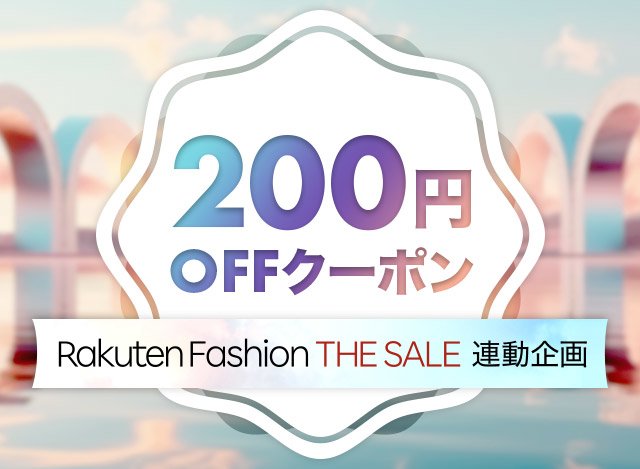 楽天市場】対象ショップ限定200円OFFクーポン！| Rakuten Fashion THE