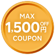 最大1,500円OFFクーポン
