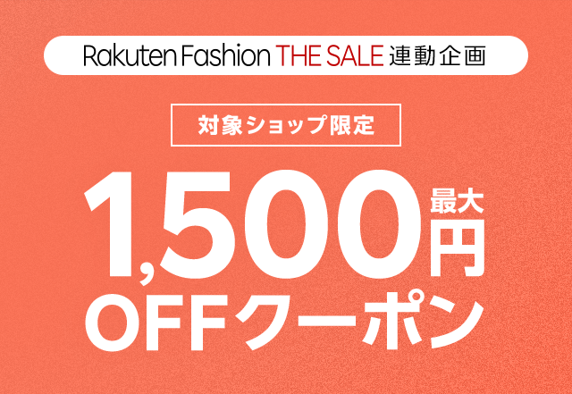 最大1,500円OFFクーポン